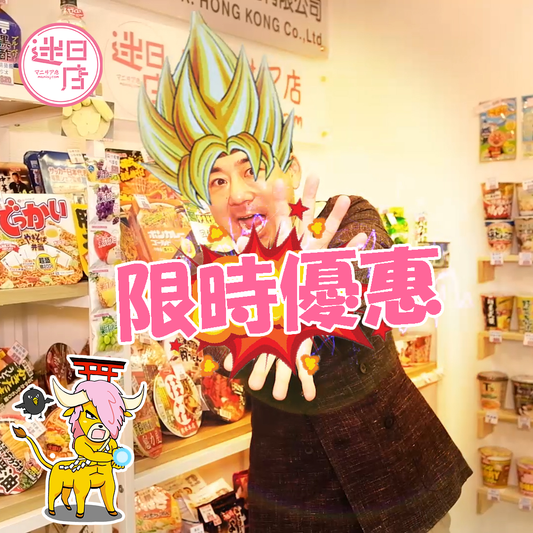 【迷日店限時優惠 ⚡️】 - 迷日店 maniaj.com