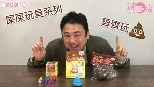 【迷日店屎屎系列】 - 迷日店 maniaj.com