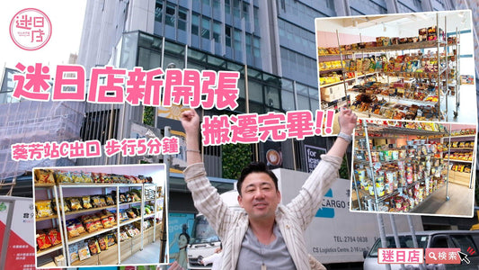 【迷日店新店開幕🎊】 - 迷日店 maniaj.com