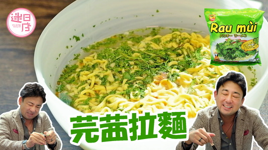 【芫茜拉麵🌿】 - 迷日店 maniaj.com