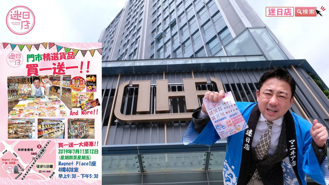 【迷日店買一送一優惠日🎉】 - 迷日店 maniaj.com