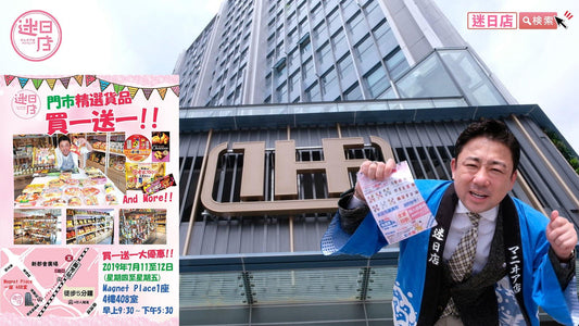 【迷日店買一送一優惠日🎉】 - 迷日店 maniaj.com