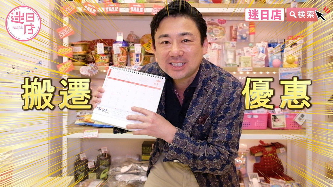 【迷日店搬遷優惠🎌】 - 迷日店 maniaj.com