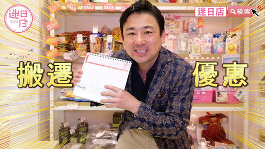 【迷日店搬遷優惠🎌】 - 迷日店 maniaj.com