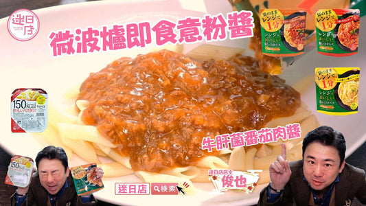 【微波爐斜切通粉+牛肝菌番茄肉醬🍝】 - 迷日店 maniaj.com