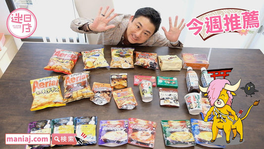 【店主本週推薦】 - 迷日店 maniaj.com