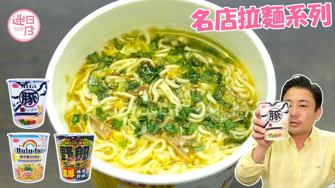 【名店系列拉麵🍜】 - 迷日店 maniaj.com