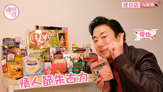 【情人節朱古力🍫】 - 迷日店 maniaj.com