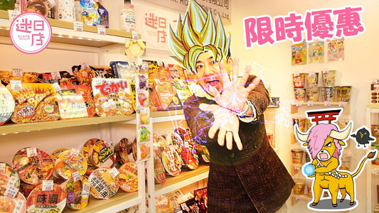 【迷日店限時優惠 ⚡️】 - 迷日店 maniaj.com