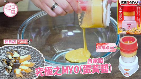 【迷日店推介預購系列-究極之MYO(蛋黃醬)🥚】 - 迷日店 maniaj.com