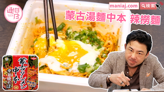 【蒙古湯麵中本 辣撈麵🍝】 - 迷日店 maniaj.com