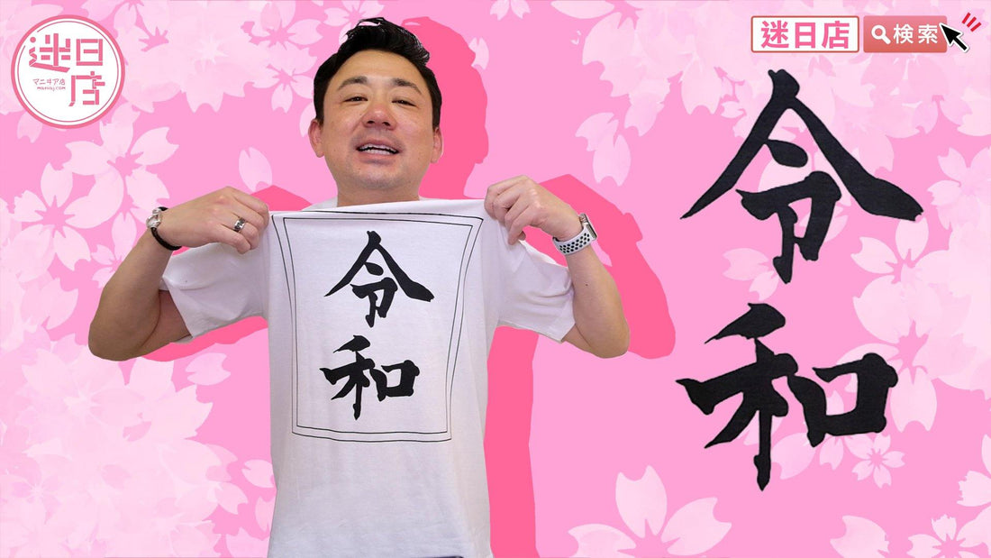 【送別平成，迎接令和🎌】 - 迷日店 maniaj.com