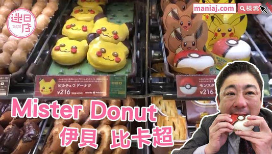 【日本Pokemon冬甩🍩】 - 迷日店 maniaj.com