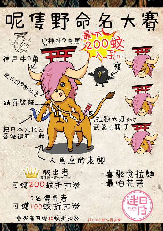 【迷日店吉祥物命名大賽🎌】
