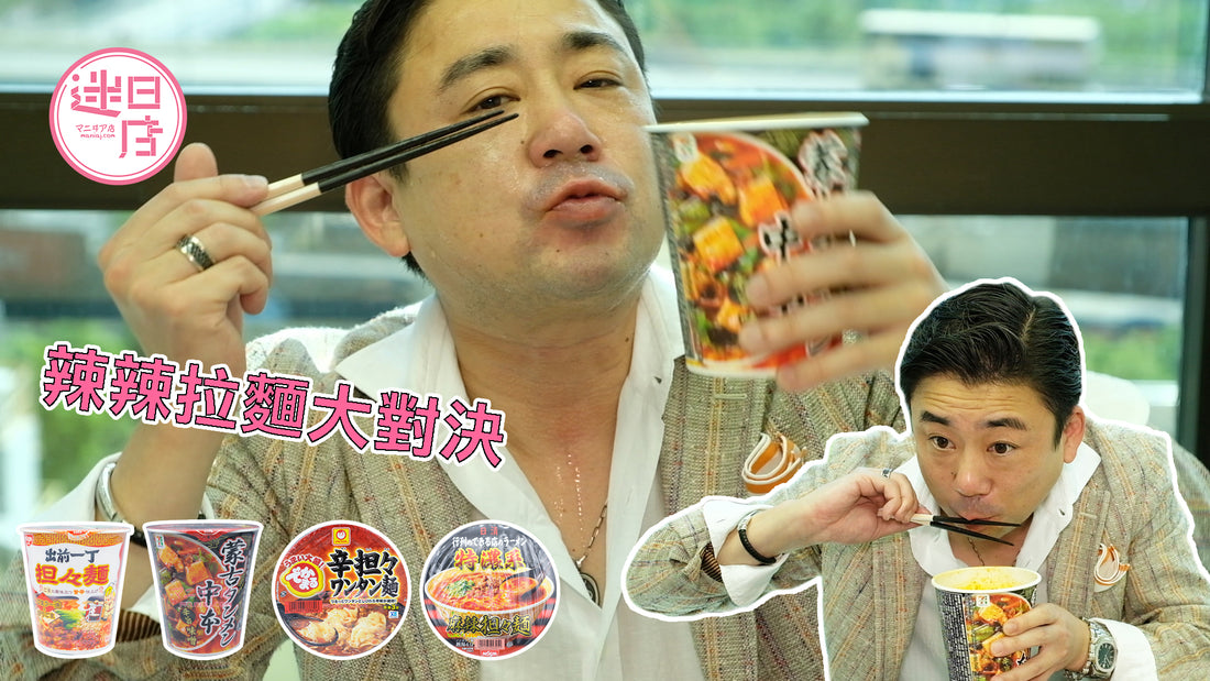 【辣辣拉麵大對決🔥】