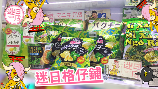 【迷日格仔鋪🎌】