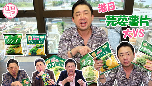 【日本芫荽檸檬薯片VS香港芫荽薯片🌿】