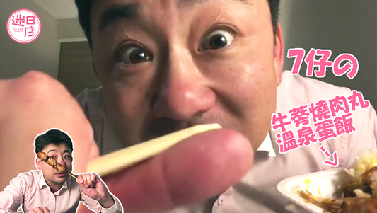 【牛蒡燒肉丸溫泉蛋飯🥚】