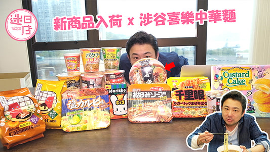 【新商品🎌x涉谷喜樂中華麵🍜】