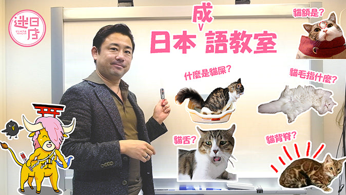 【迷日日語教室 – 貓🐱】