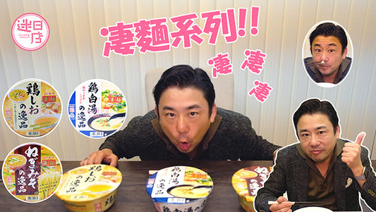 【凄麵系列】