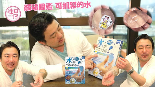 【店主推介預購系列 - 觸碰圖鑑 可抓緊的水💧】