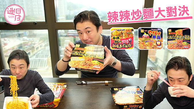 【辣辣炒麵大對決🔥】