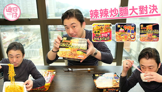【辣辣炒麵大對決🔥】
