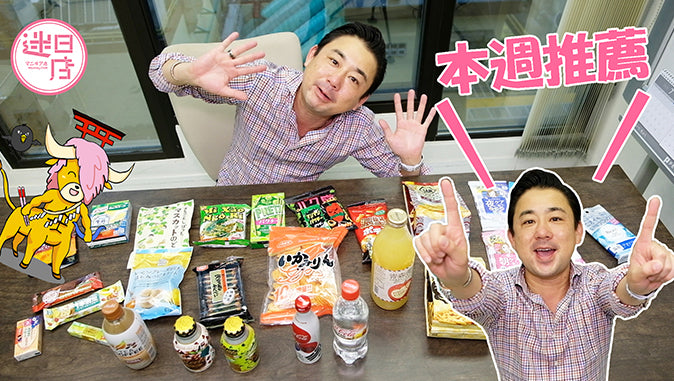 【店主本週推薦🎉】