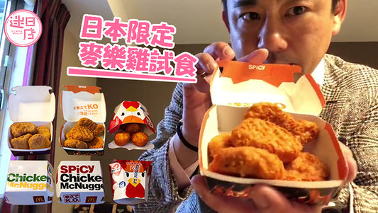 【店主親試老麥「辣味麥樂雞」🐔】