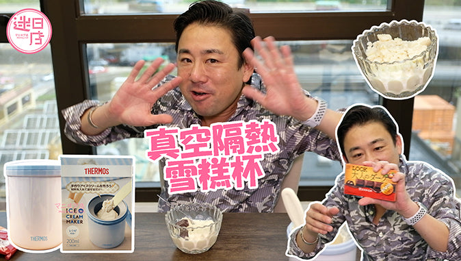 【迷日店推介預購系列 - Thermos真空隔熱雪糕杯🍦】