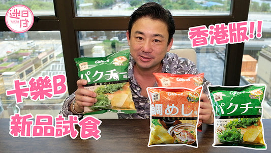 【香港鯛魚飯味薯片🐟】