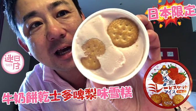 【牛奶餅乾士多啤梨味雪糕🍦】