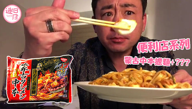 【店主親試蒙古湯麵中本「無湯麻辣麵」】