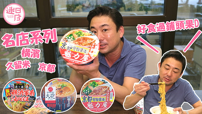 【名店系列拉麵🍜】