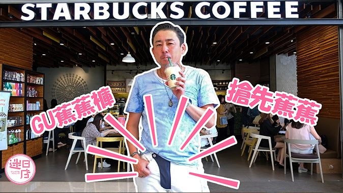 【GU蕉蕉褲👖】