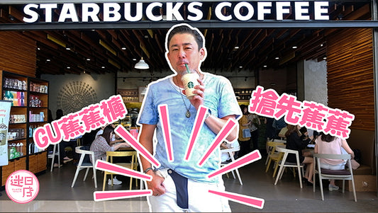 【GU蕉蕉褲👖】