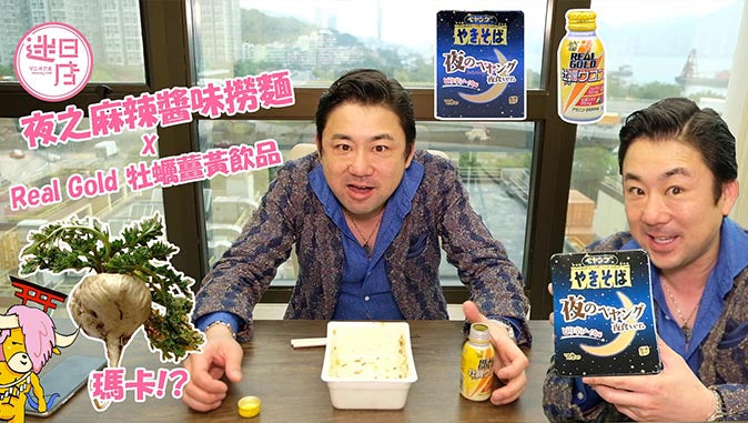 【夜之麻辣醬味撈麵🌝x牡蠣薑黃飲品💪】