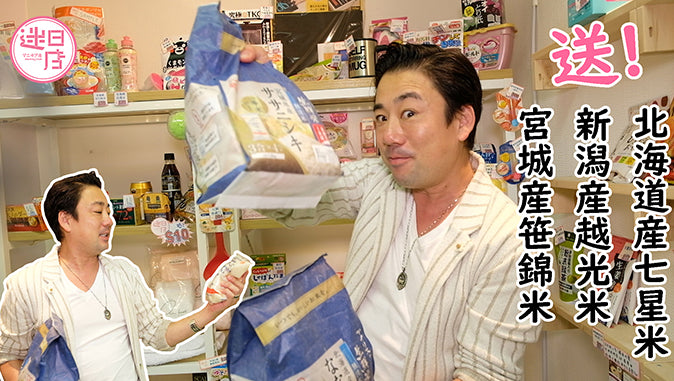 【迷日店送大米🍚】