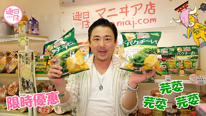 【迷日店 限時優惠 X 芫荽檸檬薯片 超特價 ⚡️】