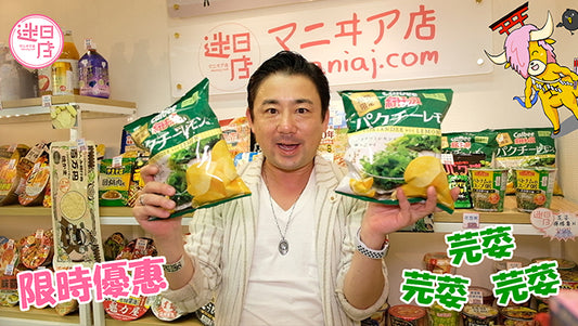 【迷日店 限時優惠 X 芫荽檸檬薯片 超特價 ⚡️】