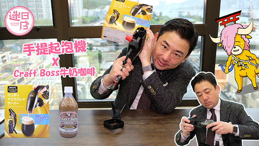 【迷日店推介預購系列 - 手提起泡機 x Craft Boss牛奶咖啡☕️】