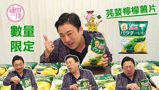 【芫荽檸檬薯片🌿🍋】