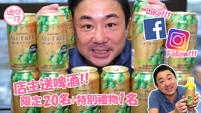 【迷日店送大禮】