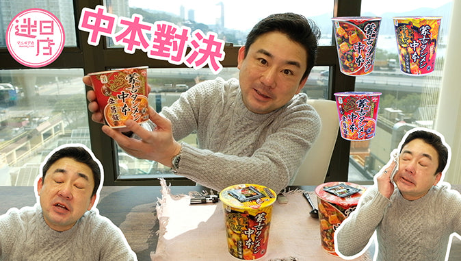 【中本對決】