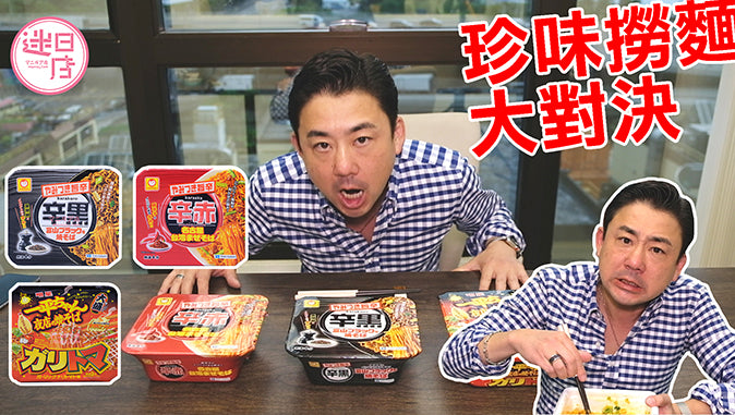 【珍味撈麵大對決🎇】