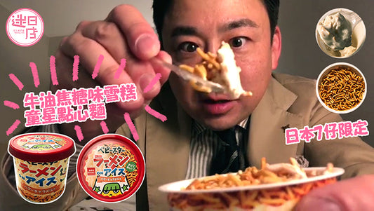 【牛油焦糖味雪糕童星點心麵😂】