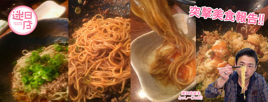 迷日美食日記 -【廣島式無汁擔擔麵專門店 KING軒 東京店】