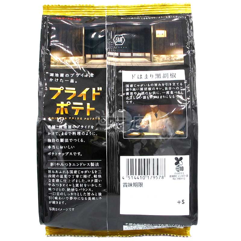 PRIDE POTATO 新!無法自拔的黑胡椒味薯片