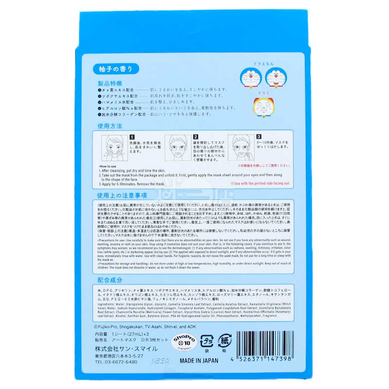 Art Mask ドラえもん なりきりフェイスパック ゆずの香り 3枚入り